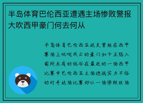 半岛体育巴伦西亚遭遇主场惨败警报大吹西甲豪门何去何从