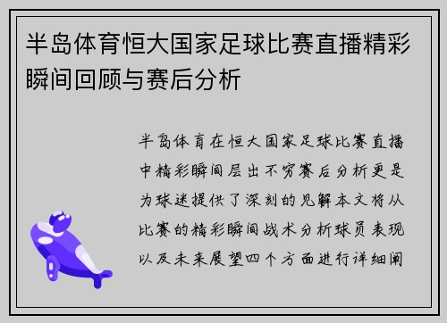 半岛体育恒大国家足球比赛直播精彩瞬间回顾与赛后分析