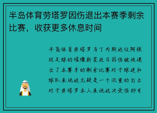 半岛体育劳塔罗因伤退出本赛季剩余比赛，收获更多休息时间