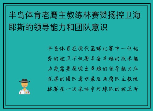 半岛体育老鹰主教练林赛赞扬控卫海耶斯的领导能力和团队意识