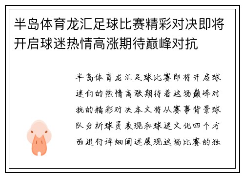 半岛体育龙汇足球比赛精彩对决即将开启球迷热情高涨期待巅峰对抗