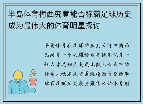 半岛体育梅西究竟能否称霸足球历史成为最伟大的体育明星探讨