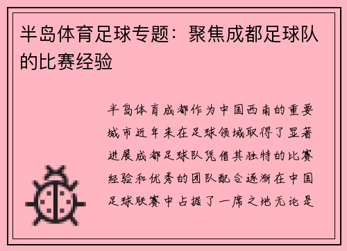 半岛体育足球专题：聚焦成都足球队的比赛经验