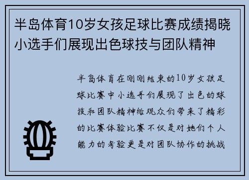 半岛体育10岁女孩足球比赛成绩揭晓小选手们展现出色球技与团队精神
