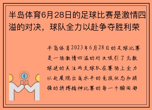 半岛体育6月28日的足球比赛是激情四溢的对决，球队全力以赴争夺胜利荣耀