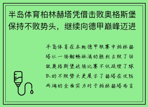 半岛体育柏林赫塔凭借击败奥格斯堡保持不败势头，继续向德甲巅峰迈进