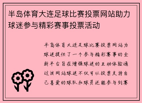 半岛体育大连足球比赛投票网站助力球迷参与精彩赛事投票活动