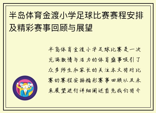 半岛体育金渡小学足球比赛赛程安排及精彩赛事回顾与展望