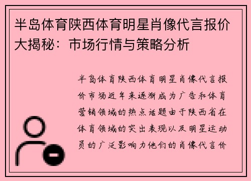半岛体育陕西体育明星肖像代言报价大揭秘：市场行情与策略分析
