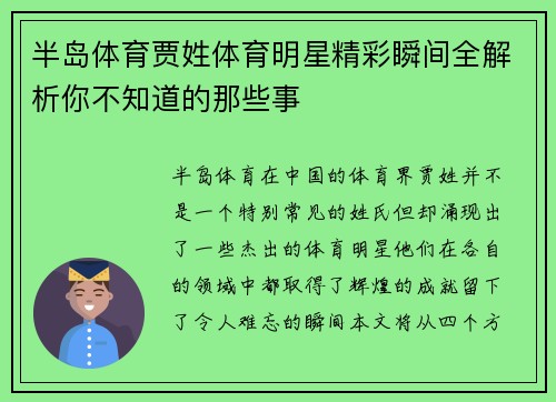 半岛体育贾姓体育明星精彩瞬间全解析你不知道的那些事