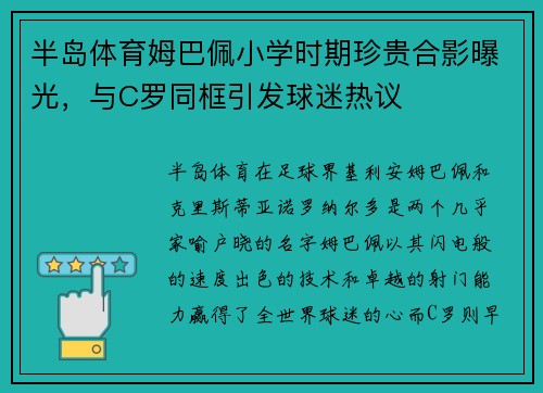 半岛体育姆巴佩小学时期珍贵合影曝光，与C罗同框引发球迷热议