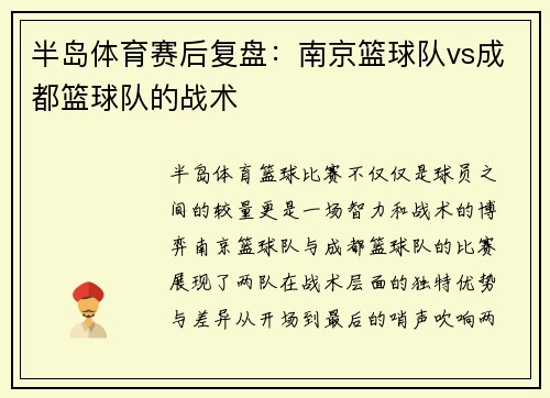 半岛体育赛后复盘：南京篮球队vs成都篮球队的战术