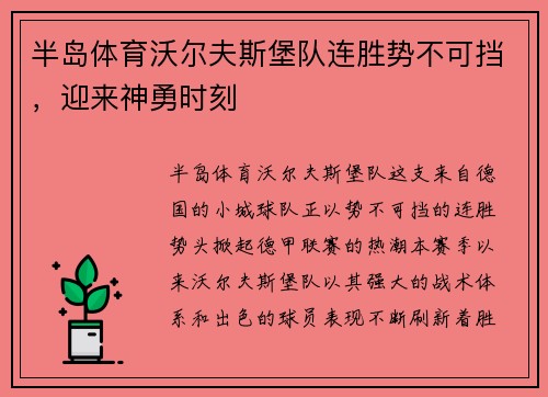 半岛体育沃尔夫斯堡队连胜势不可挡，迎来神勇时刻