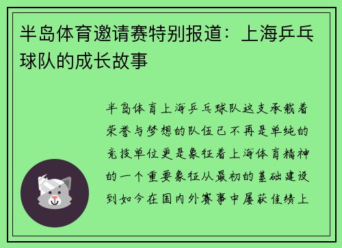 半岛体育邀请赛特别报道：上海乒乓球队的成长故事