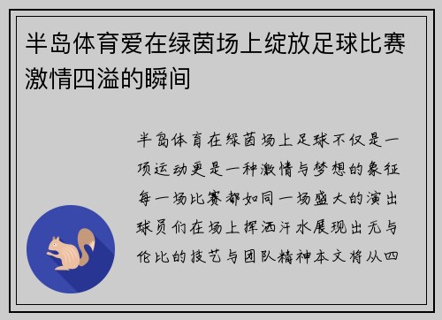 半岛体育爱在绿茵场上绽放足球比赛激情四溢的瞬间