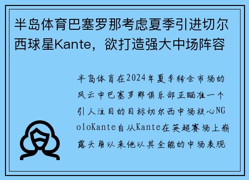 半岛体育巴塞罗那考虑夏季引进切尔西球星Kante，欲打造强大中场阵容