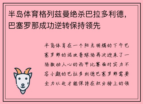 半岛体育格列兹曼绝杀巴拉多利德，巴塞罗那成功逆转保持领先