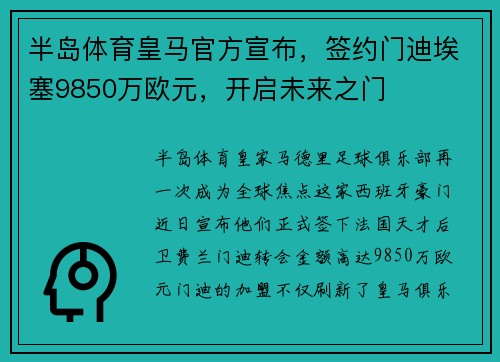半岛体育皇马官方宣布，签约门迪埃塞9850万欧元，开启未来之门