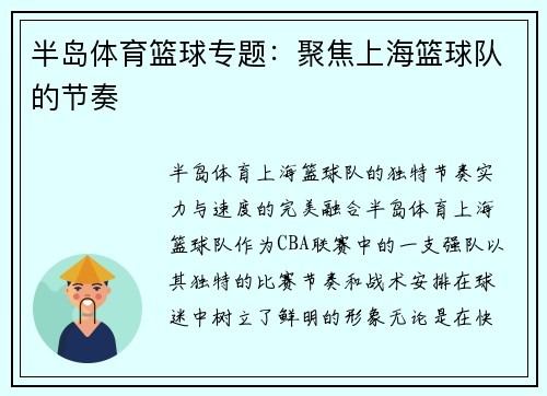 半岛体育篮球专题：聚焦上海篮球队的节奏