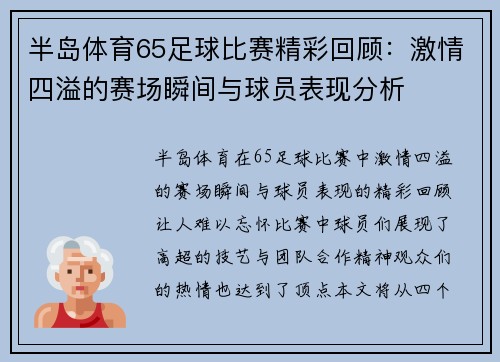半岛体育65足球比赛精彩回顾：激情四溢的赛场瞬间与球员表现分析