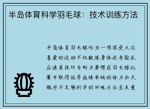 半岛体育科学羽毛球：技术训练方法