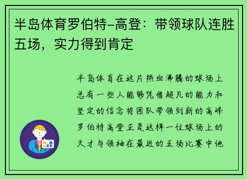半岛体育罗伯特-高登：带领球队连胜五场，实力得到肯定
