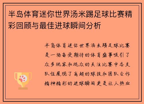 半岛体育迷你世界汤米踢足球比赛精彩回顾与最佳进球瞬间分析