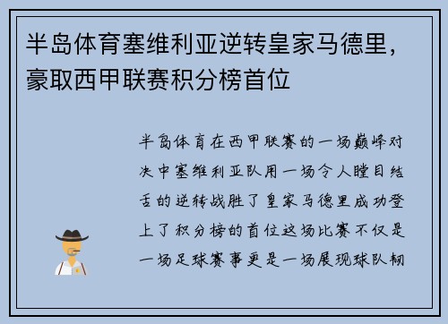 半岛体育塞维利亚逆转皇家马德里，豪取西甲联赛积分榜首位