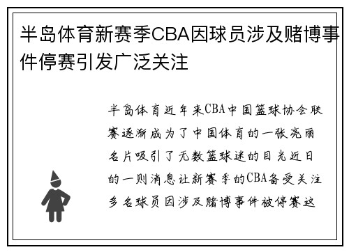 半岛体育新赛季CBA因球员涉及赌博事件停赛引发广泛关注