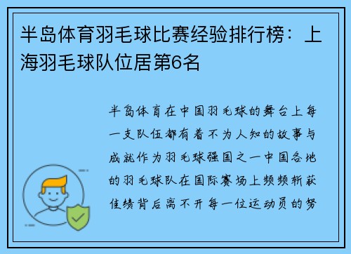 半岛体育羽毛球比赛经验排行榜：上海羽毛球队位居第6名
