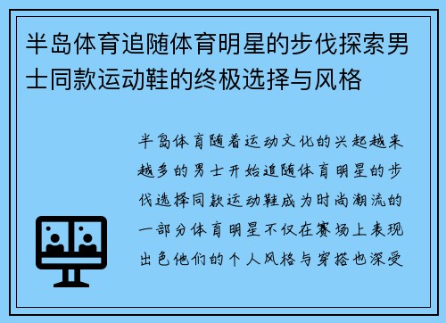 半岛体育追随体育明星的步伐探索男士同款运动鞋的终极选择与风格