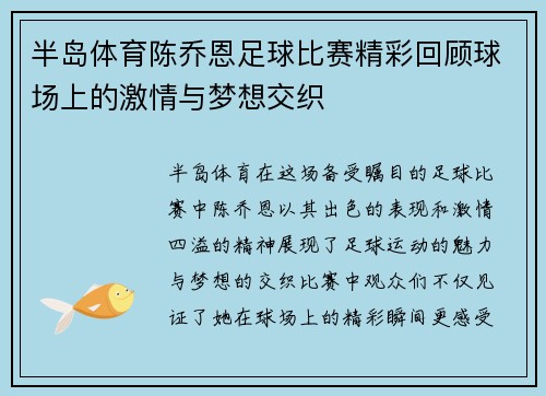 半岛体育陈乔恩足球比赛精彩回顾球场上的激情与梦想交织