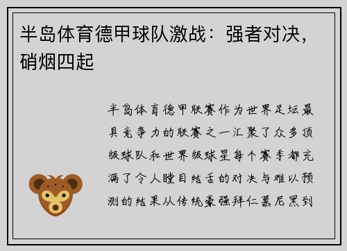 半岛体育德甲球队激战：强者对决，硝烟四起
