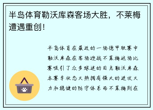 半岛体育勒沃库森客场大胜，不莱梅遭遇重创！