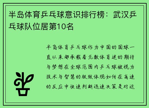 半岛体育乒乓球意识排行榜：武汉乒乓球队位居第10名
