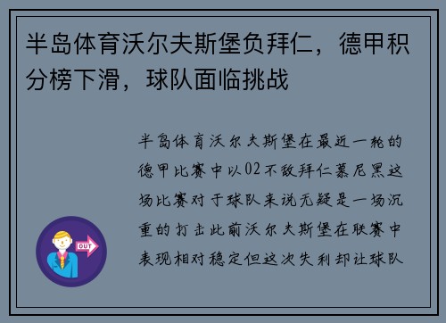 半岛体育沃尔夫斯堡负拜仁，德甲积分榜下滑，球队面临挑战