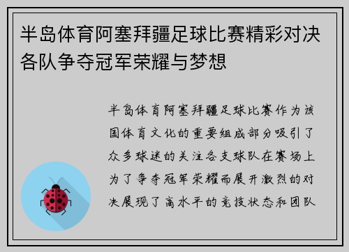 半岛体育阿塞拜疆足球比赛精彩对决各队争夺冠军荣耀与梦想