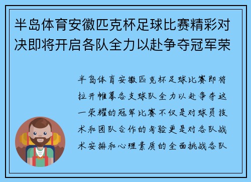 半岛体育安徽匹克杯足球比赛精彩对决即将开启各队全力以赴争夺冠军荣耀