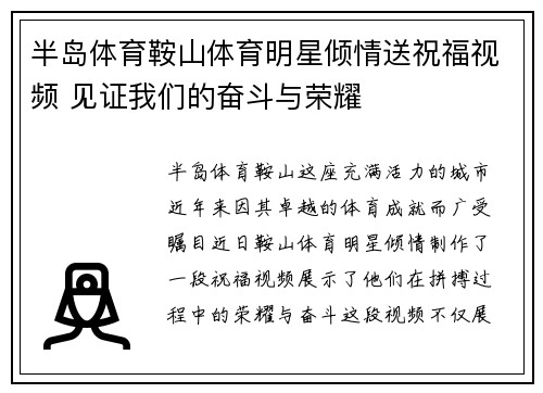 半岛体育鞍山体育明星倾情送祝福视频 见证我们的奋斗与荣耀