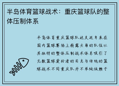 半岛体育篮球战术：重庆篮球队的整体压制体系