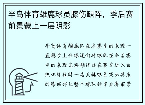 半岛体育雄鹿球员膝伤缺阵，季后赛前景蒙上一层阴影