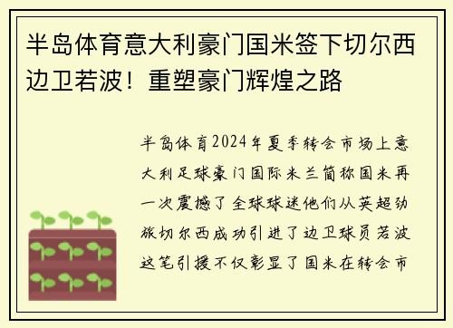 半岛体育意大利豪门国米签下切尔西边卫若波！重塑豪门辉煌之路