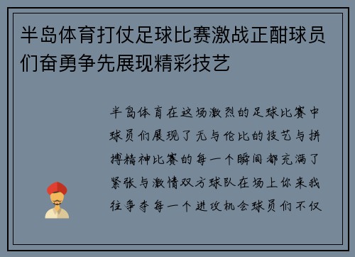半岛体育打仗足球比赛激战正酣球员们奋勇争先展现精彩技艺