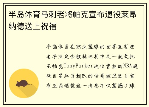 半岛体育马刺老将帕克宣布退役莱昂纳德送上祝福