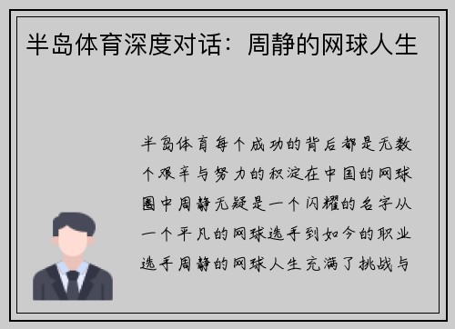 半岛体育深度对话：周静的网球人生