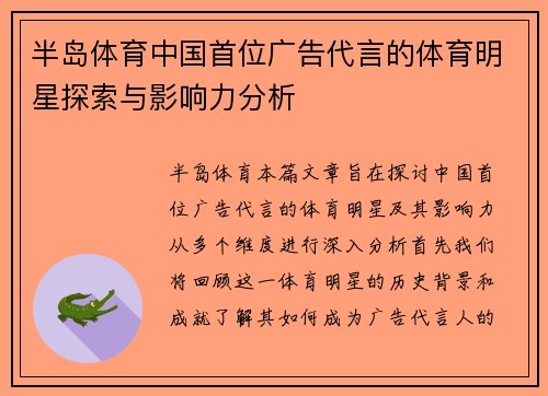 半岛体育中国首位广告代言的体育明星探索与影响力分析