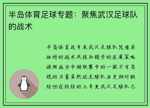 半岛体育足球专题：聚焦武汉足球队的战术