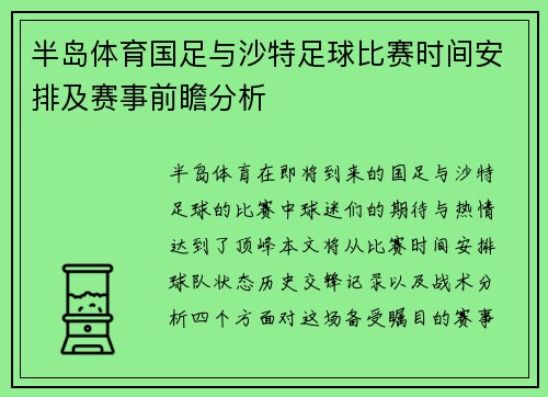半岛体育国足与沙特足球比赛时间安排及赛事前瞻分析