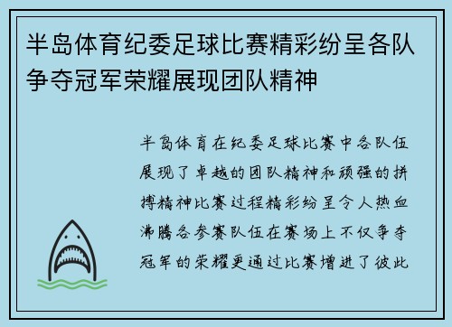 半岛体育纪委足球比赛精彩纷呈各队争夺冠军荣耀展现团队精神