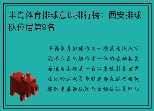 半岛体育排球意识排行榜：西安排球队位居第9名